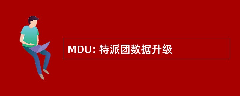 MDU: 特派团数据升级