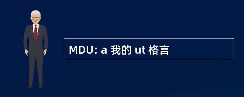 MDU: a 我的 ut 格言