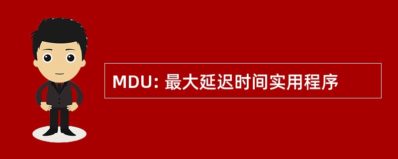 MDU: 最大延迟时间实用程序