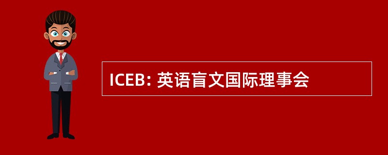 ICEB: 英语盲文国际理事会