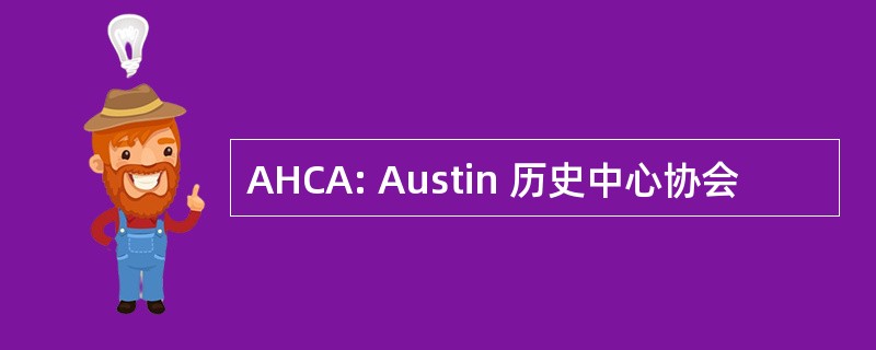 AHCA: Austin 历史中心协会