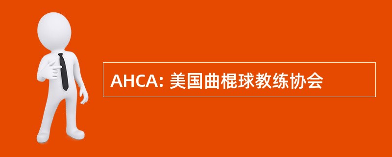 AHCA: 美国曲棍球教练协会