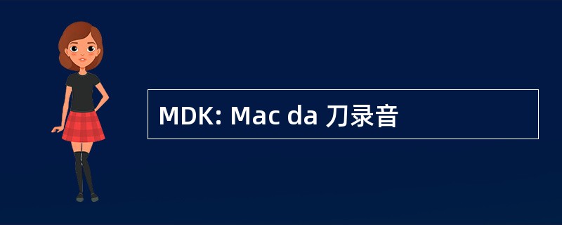 MDK: Mac da 刀录音