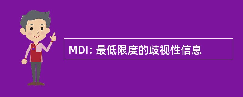 MDI: 最低限度的歧视性信息