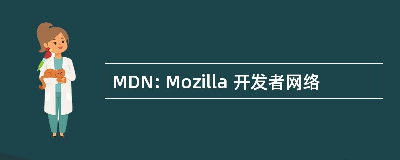 MDN: Mozilla 开发者网络