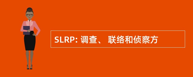 SLRP: 调查、 联络和侦察方