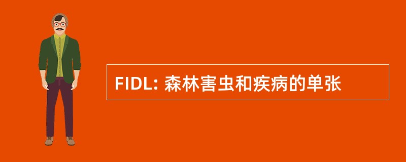 FIDL: 森林害虫和疾病的单张