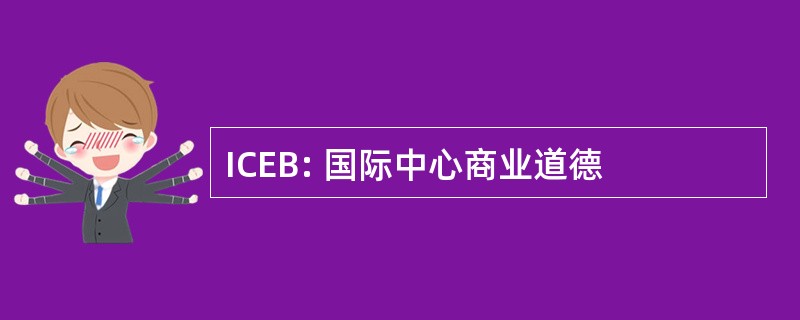 ICEB: 国际中心商业道德