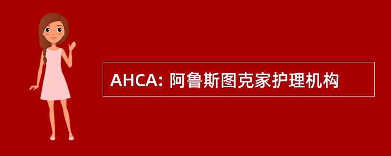 AHCA: 阿鲁斯图克家护理机构