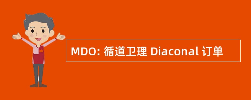 MDO: 循道卫理 Diaconal 订单