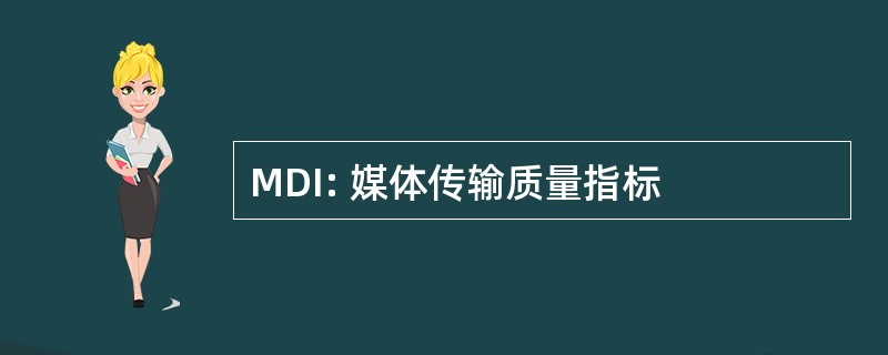 MDI: 媒体传输质量指标