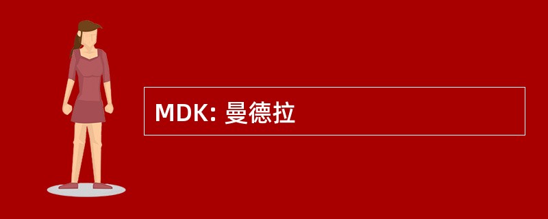 MDK: 曼德拉