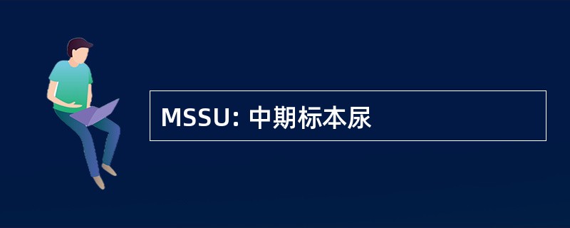 MSSU: 中期标本尿