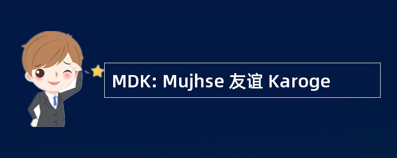 MDK: Mujhse 友谊 Karoge