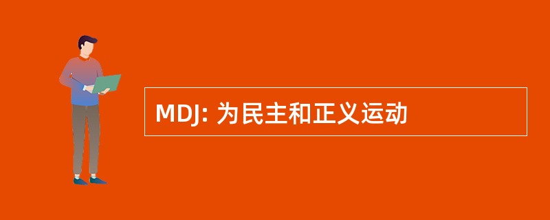 MDJ: 为民主和正义运动