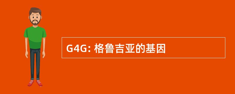 G4G: 格鲁吉亚的基因