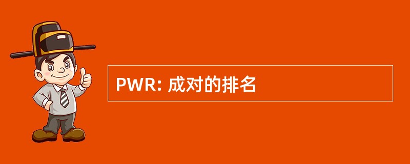 PWR: 成对的排名