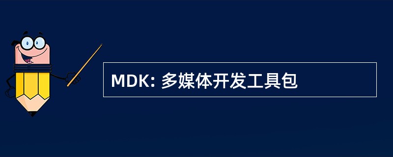 MDK: 多媒体开发工具包