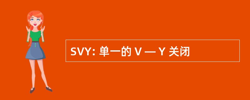 SVY: 单一的 V — Y 关闭