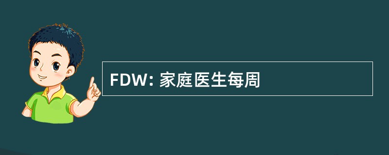 FDW: 家庭医生每周