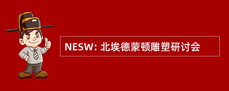 NESW: 北埃德蒙顿雕塑研讨会