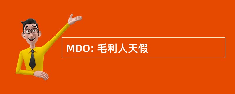 MDO: 毛利人天假