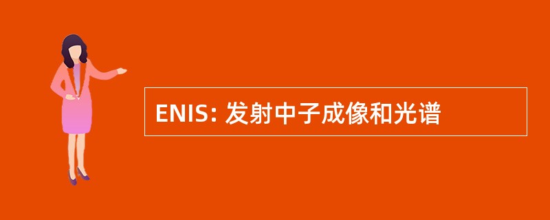 ENIS: 发射中子成像和光谱