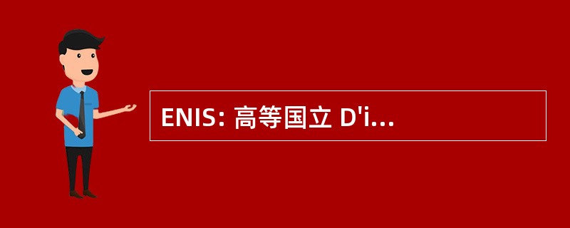 ENIS: 高等国立 D&#039;ingénieurs de 斯法克斯