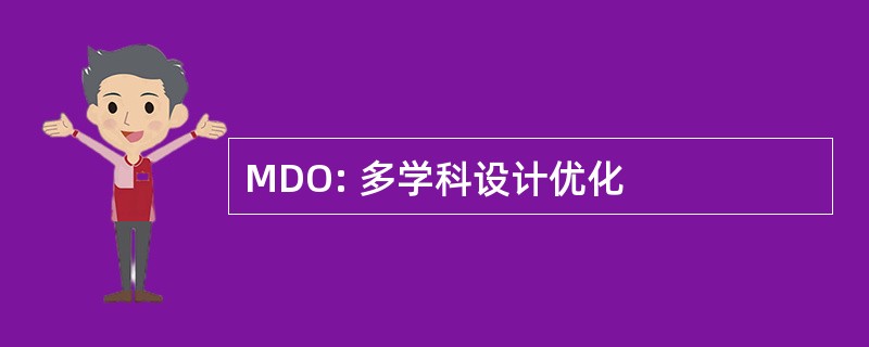 MDO: 多学科设计优化