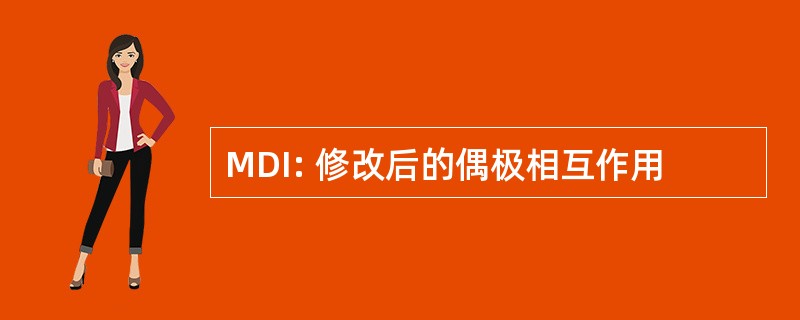 MDI: 修改后的偶极相互作用