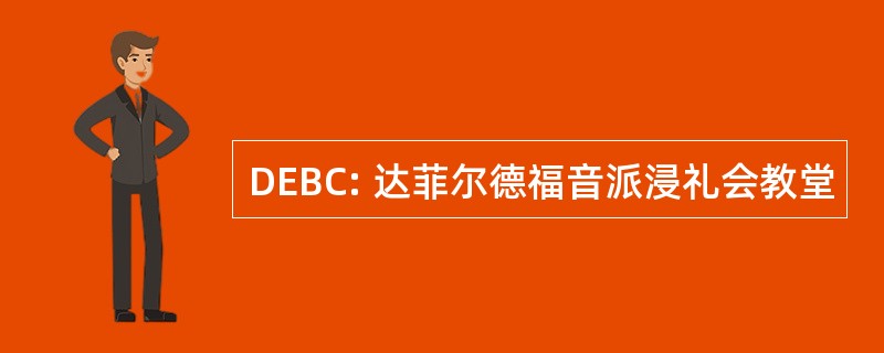 DEBC: 达菲尔德福音派浸礼会教堂