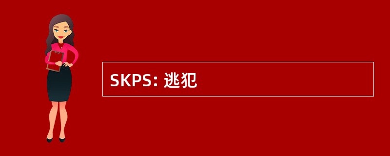 SKPS: 逃犯