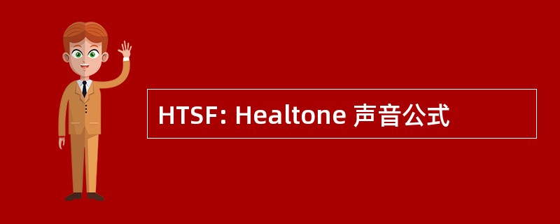 HTSF: Healtone 声音公式