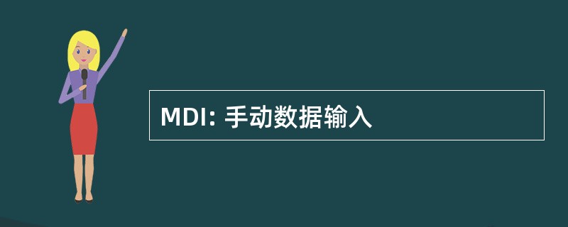 MDI: 手动数据输入