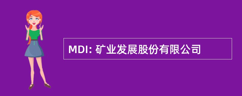 MDI: 矿业发展股份有限公司