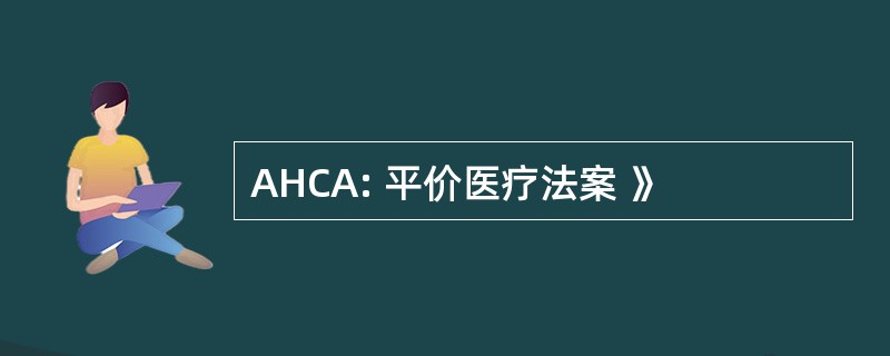 AHCA: 平价医疗法案 》