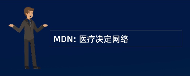 MDN: 医疗决定网络