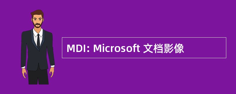 MDI: Microsoft 文档影像