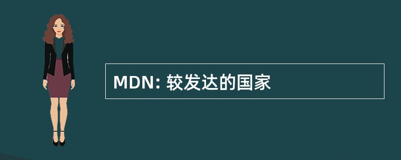 MDN: 较发达的国家