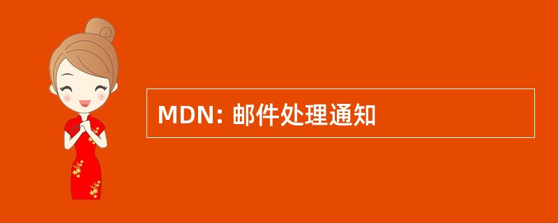 MDN: 邮件处理通知