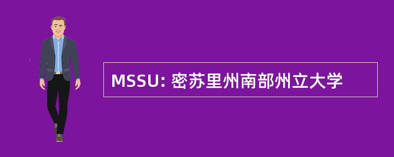 MSSU: 密苏里州南部州立大学