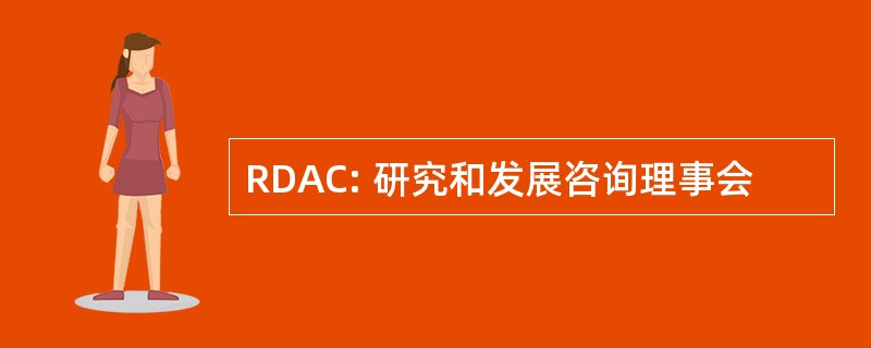 RDAC: 研究和发展咨询理事会