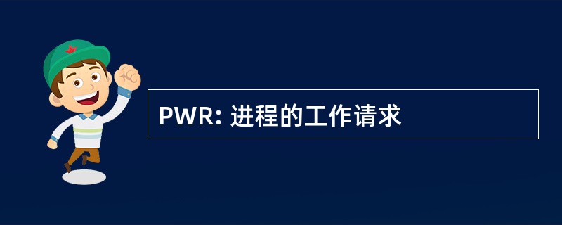 PWR: 进程的工作请求