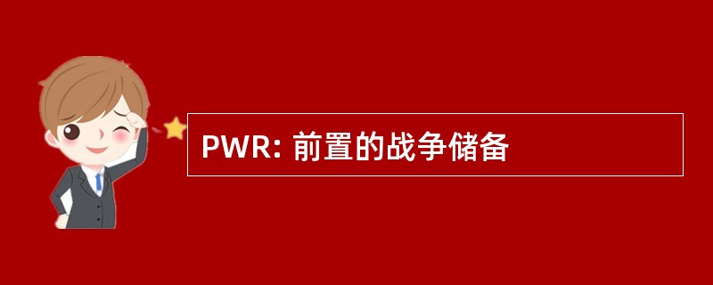 PWR: 前置的战争储备