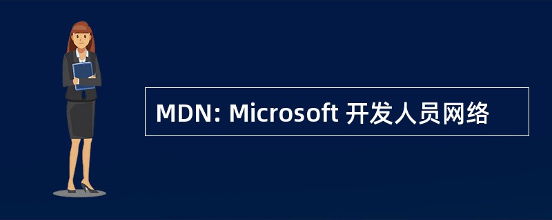 MDN: Microsoft 开发人员网络