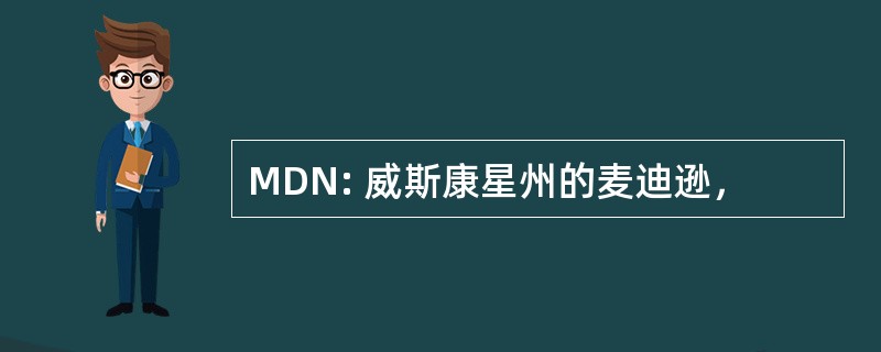 MDN: 威斯康星州的麦迪逊，