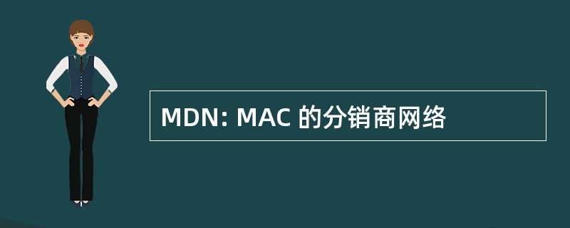 MDN: MAC 的分销商网络