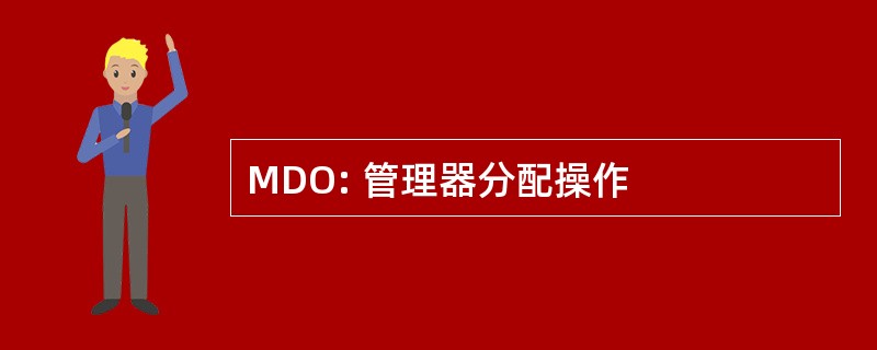 MDO: 管理器分配操作