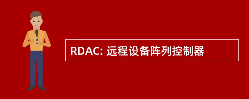 RDAC: 远程设备阵列控制器