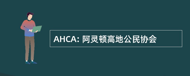 AHCA: 阿灵顿高地公民协会